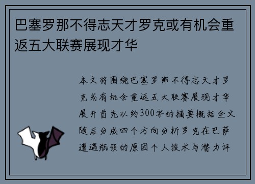 巴塞罗那不得志天才罗克或有机会重返五大联赛展现才华 巴塞罗那不得志天才罗克或有机会重返五大联赛展现才华
