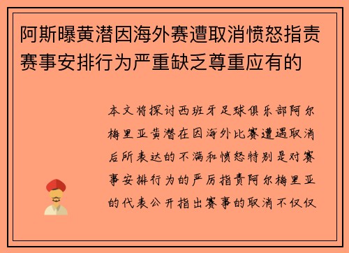 阿斯曝黄潜因海外赛遭取消愤怒指责赛事安排行为严重缺乏尊重应有的