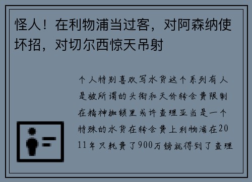 怪人！在利物浦当过客，对阿森纳使坏招，对切尔西惊天吊射