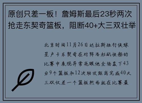 原创只差一板！詹姆斯最后23秒两次抢走东契奇篮板，阻断40+大三双壮举