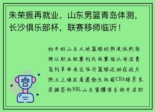 朱荣振再就业，山东男篮青岛体测，长沙俱乐部杯，联赛移师临沂！