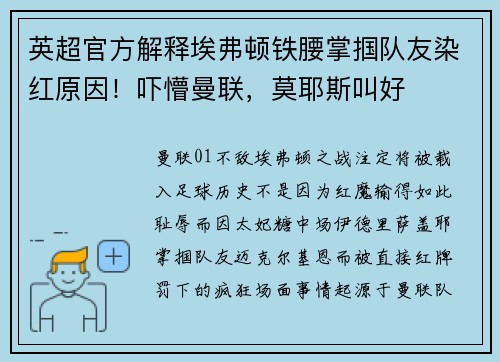 英超官方解释埃弗顿铁腰掌掴队友染红原因！吓懵曼联，莫耶斯叫好
